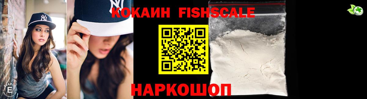 КОКАИН FishScale Камень-на-Оби