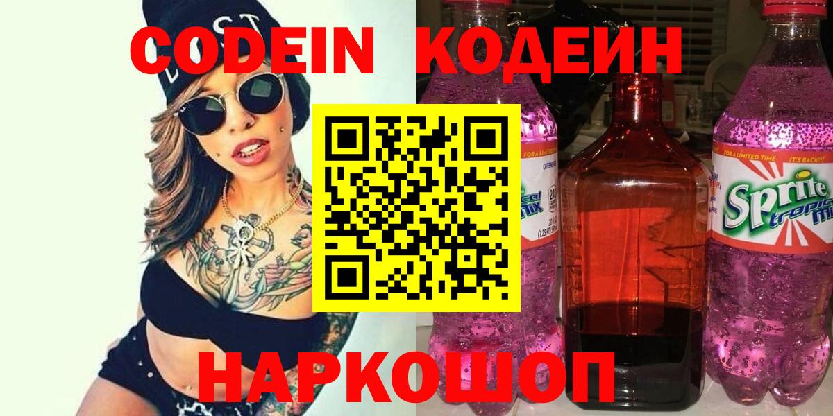 где продают наркотики  Codein напиток Lean (лин)  Вход с VPN  Камень-на-Оби 