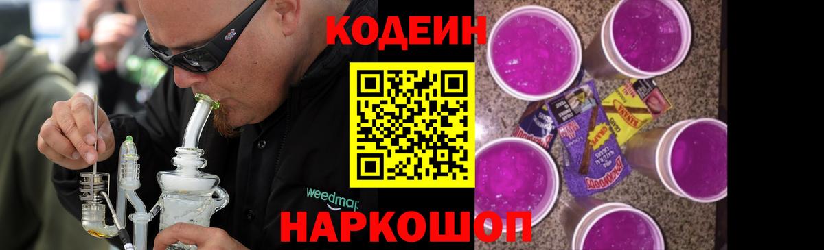 Codein Purple Drank Камень-на-Оби